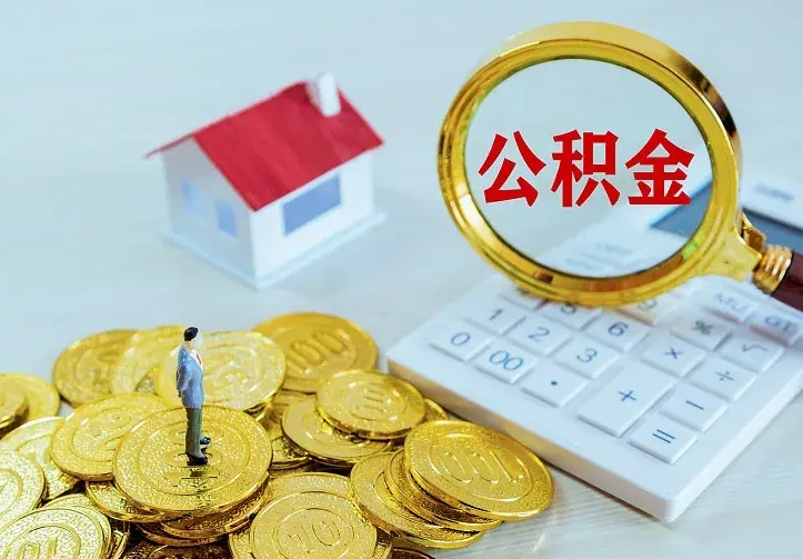 呼和浩特公积金取出（公积金取出怎么办理）