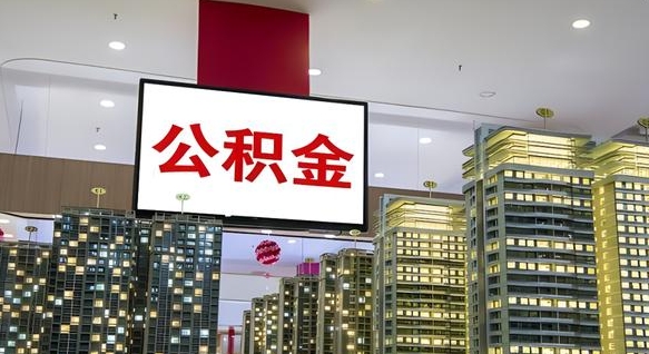 呼和浩特离职了住房公积金可以取来吗（离职了,住房公积金可以取出来吗）